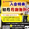 2026年春限定♪初月謝0円＆入会プレゼントのお知らせ