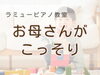 お母さんともやりとりしてます「つくば市 習い事 ピアノ教室｜発表会前の動画がつないでくれる「おうち」と「教室」の時間」