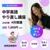 基礎から学ぶ！やり直し英語講座「わかるから楽しい！“大人のための”中学英語やり直し講座」