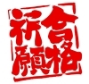 合格祈願！夢を叶える指導「国公立大学前期日程を受けるみなさんへ｜努力を信じて見守ります」