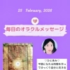 京都・伏見の母がお届けする✨2月25日✨今日の占いメッセージ✨