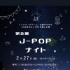 僕らの青春、再燃！第8回 J-POPナイト、2月27日に開催！