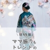 【ママ振りもトレンド振袖も！】かぐや姫なら両方の振袖叶う！👘