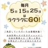 毎月5・15・25日は「ラクラクにGO！」クジ引きデー♪