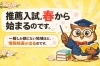 春から始まる！入試対策で有利に「推薦入試は春から始まる。「高3の夏から」ではないのです。新学年が始まる前に知っておきたい話」