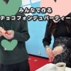 【西条・新居浜・四国中央市で婚活するならしあわせたまご】みんなで作るチョコフォンデュパーティー♪レポートができました！ 