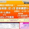 アルビレックス新潟応援！カターレ富山戦 日帰りバスツアーのご案内