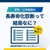 学校・公共施設の「長寿命化診断」ってなに？【宮崎市／リフォーム／屋根防水／雨漏り／外壁塗装／防水】