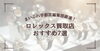 「ロレックス買取店おすすめ7選を公開しました！」