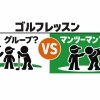 ゴルフを習うならグループ？マンツーマン？