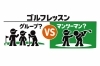 マンツーマンレッスン「ゴルフを習うならグループ？マンツーマン？」