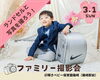 「【3/1開催】ランドセルと一緒に「新生活のワクワク」を残そう！輝きベビー保育園篠崎でファミリー撮影会」