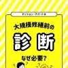 マンション・アパートの大規模修繕前の診断なぜ必要？【宮崎市／リフォーム／屋根防水／雨漏り／外壁塗装／防水】