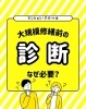「マンション・アパートの大規模修繕前の診断なぜ必要？【宮崎市／リフォーム／屋根防水／雨漏り／外壁塗装／防水】」