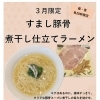 3月限定！すまし豚骨 煮干し仕立てラーメン