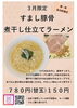３月月替わりメニュー「3月限定！すまし豚骨 煮干し仕立てラーメン」