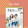 フリーペーパー「子育てちゃんねる」2026春号完成！特集は「ならいごと」＆「ファミリーにおすすめのお店」