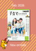 「フリーペーパー「子育てちゃんねる」2026春号完成！特集は「ならいごと」＆「ファミリーにおすすめのお店」」