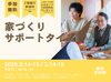 家づくりサポートタイム「家づくりサポートタイム開催のお知らせ【村上市・関川村で家づくりのことなら新和建設へ！】」