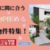 🌸春から新しいお家で新生活を始めませんか？🏠【いえとち本舗】