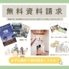 ますいいの資料請求はこちらから！
