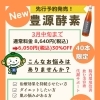 豊源酵素の先行予約スタート！3月中旬までお得な30％OFFキャンペーン🍹　大分市/由布市/健康/酵素/体質改善/腸内環境改善/