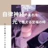 春先の「眠りの質」が気になる方へ…光で自律神経をそっと整えるケア