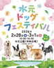 「水元ドッグフェスティバル2026🐶入場無料イベント🎪［2026年2月28日（土）3月1日（日）10時～16時・水元公園中央広場］」