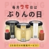 🍮毎月25日は“ぷりんの日”🎉3個以上でsweetぷりん1個無料プレゼント🎁手土産・ご褒美スイーツにもおすすめ💛JR新小岩駅北口徒歩2分🚶‍♂️✨高級感漂う瓶詰ぷりんが人気のスイーツテイクアウト専門店🍮
