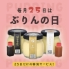 🍮毎月25日は“ぷりんの日”🎉3個以上でsweetぷりん1個無料プレゼント🎁手土産・ご褒美スイーツにもおすすめ💛JR新小岩駅北口徒歩2分🚶‍♂️✨高級感漂う瓶詰ぷりんが人気のスイーツテイクアウト専門店🍮