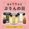 🍮毎月25日は“ぷりんの日”🎉3個以上でsweetぷりん1個無料プレゼント🎁手土産・ご褒美スイーツにもおすすめ💛JR新小岩駅北口徒歩2分🚶‍♂️✨高級感漂う瓶詰ぷりんが人気のスイーツテイクアウト専門店🍮