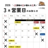 【カステラ三源庵】2026年3月の営業日と楽しいイベントのお知らせです