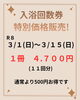 回数券割引販売「3月のお知らせ」