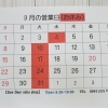 3月の営業日・休業日カレンダーのお知らせ
