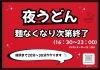 本格自家製麺のうどんが夜も楽しめる！？「夜も自家製うどん＆丼はじめました！「夜うどん」スタートのお知らせ」