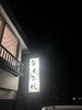 本日の夜の営業時間は店内貸切になりますあ🙏「本日夜の営業は団体様ご利用による貸切となります」
