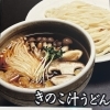 きのこたっぷり！濃厚きのこ汁うどん「きのこたっぷり「きのこ汁うどん」でほっと一息」