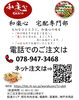 和楽心の味をご自宅へお届け「和楽心 魚住店「宅配専門部」スタートのお知らせ」