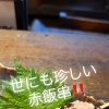 世にも珍しい！？しでん名物・赤飯串のご紹介🍢