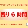 【あと6時間で終了です☆】最後のお願いです。ご支援どうぞよろしくお願いします ！