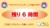 「【あと6時間で終了です☆】最後のお願いです。ご支援どうぞよろしくお願いします ！」