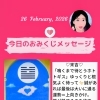 京都・伏見の母がお届けする✨2月26日✨今日の占いメッセージ✨