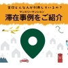 実際どんな人が利用してる？マンスリーマンション滞在事例をご紹介🏠