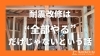 耐震改修は“全部やる”だけじゃないという話「耐震改修は“全部やる”だけじゃないという話」
