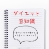 ⭐️ダイエット豆知識⭐️