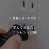 家づくりで後悔しないためのポイント｜意外と盲点なコンセント計画のコツ