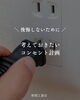 後悔しないためのコンセント計画「家づくりで後悔しないためのポイント｜意外と盲点なコンセント計画のコツ」