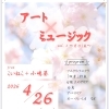 【2026年4月26日】池平徹兵アトリエ美術館コラボコンサート｜東大和市