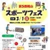 第5回桃山スポーツフェスを開催します！＜3月1日・入場無料＞