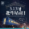 ベーカリーレストラン グランシャリオにて、北斗星の日イベント開催～☆